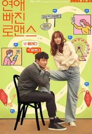 恋爱缺席的罗曼史