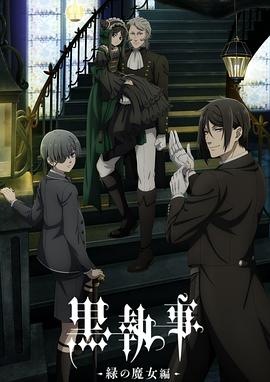 黑执事-绿之魔女篇-