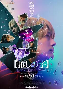 【我推的孩子】终幕
