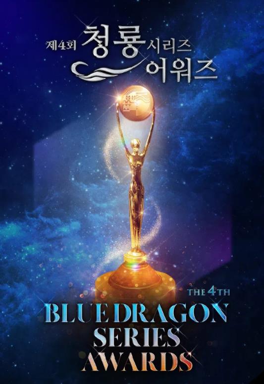 第4届青龙系列大奖颁奖典礼
