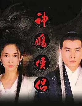 神雕侠侣(新加坡版)