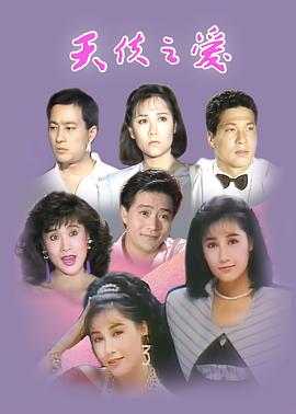 天使之爱1989