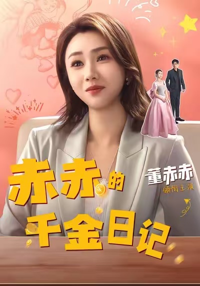 赤赤的千金日记