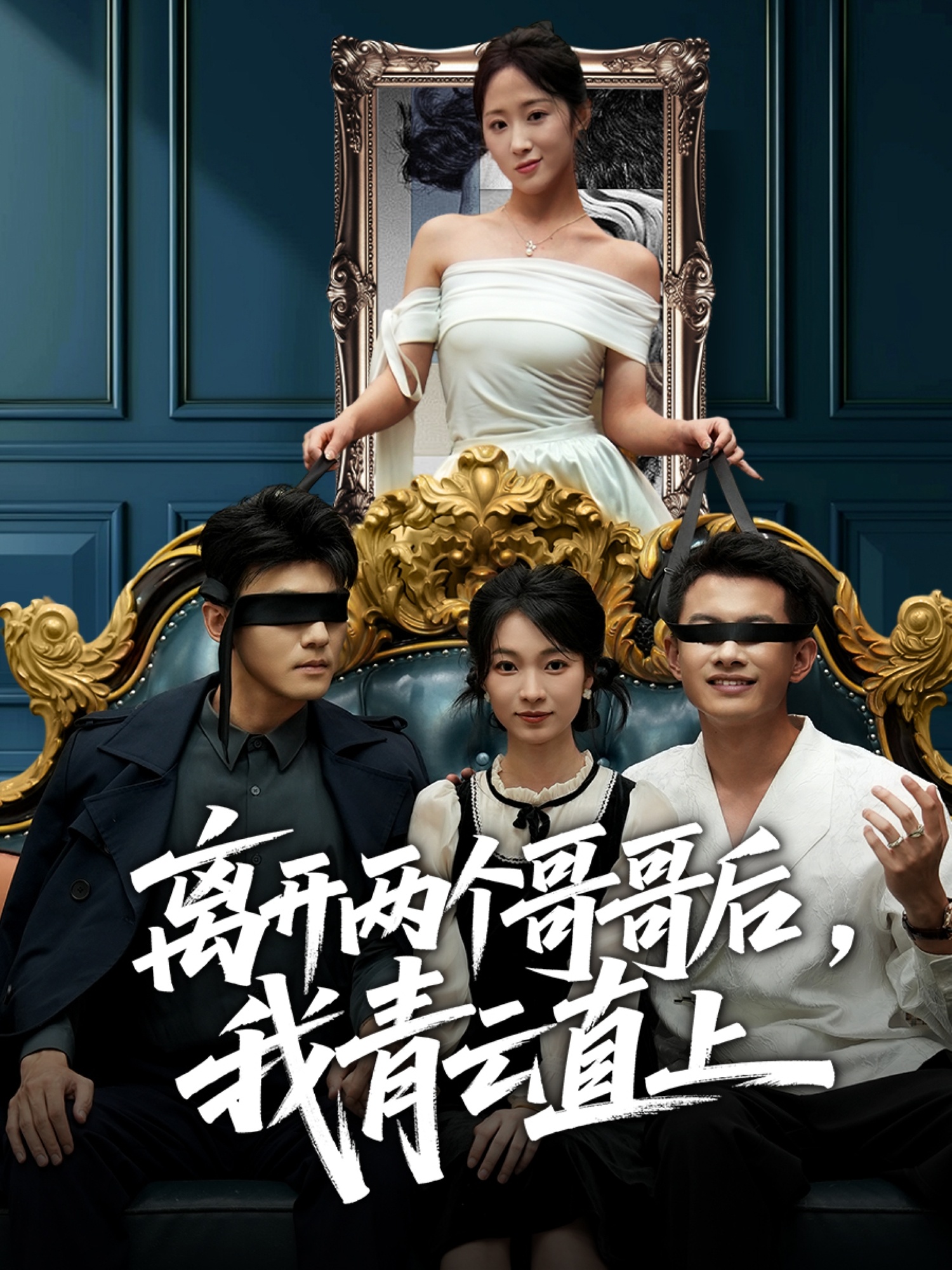 离开两个哥哥后我青云直上