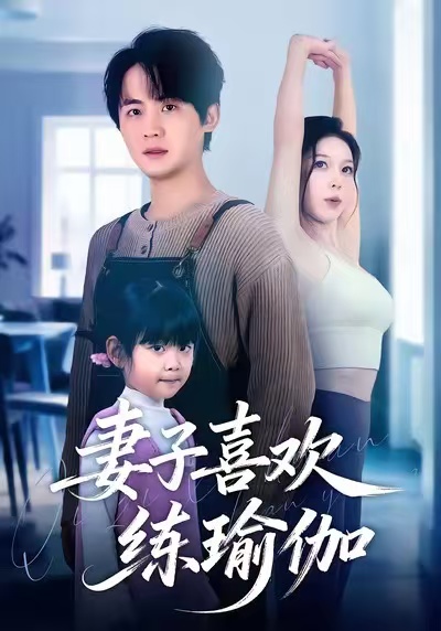 妻子喜欢练瑜伽