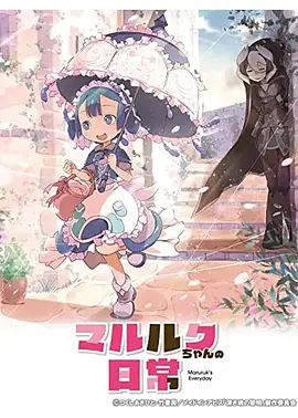 玛露露库的日常