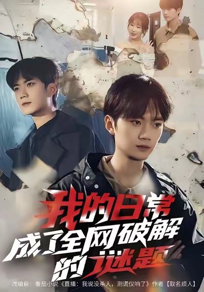 我的日常，成了全网破解的谜题