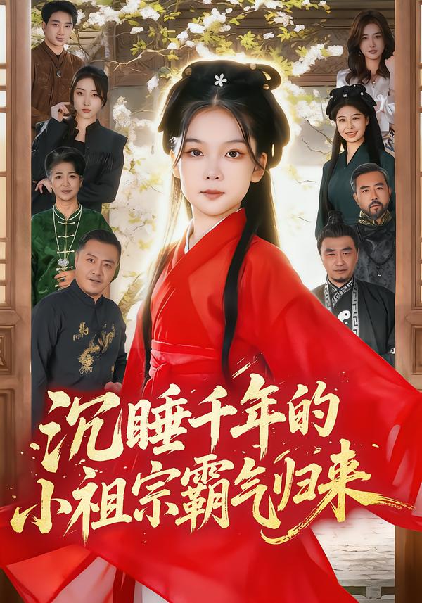 沉睡千年的小祖宗霸气归来