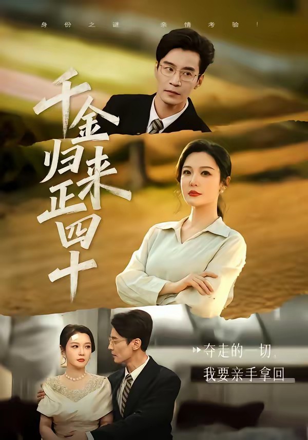 千金归来正四十