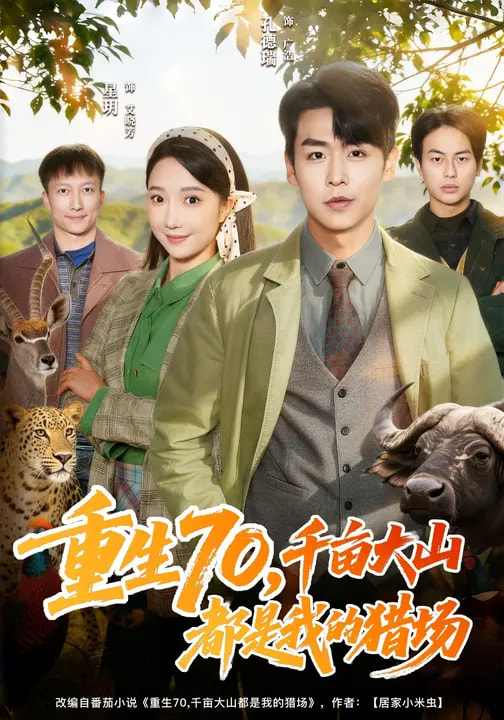 重生70，千亩大山都是我的猎场