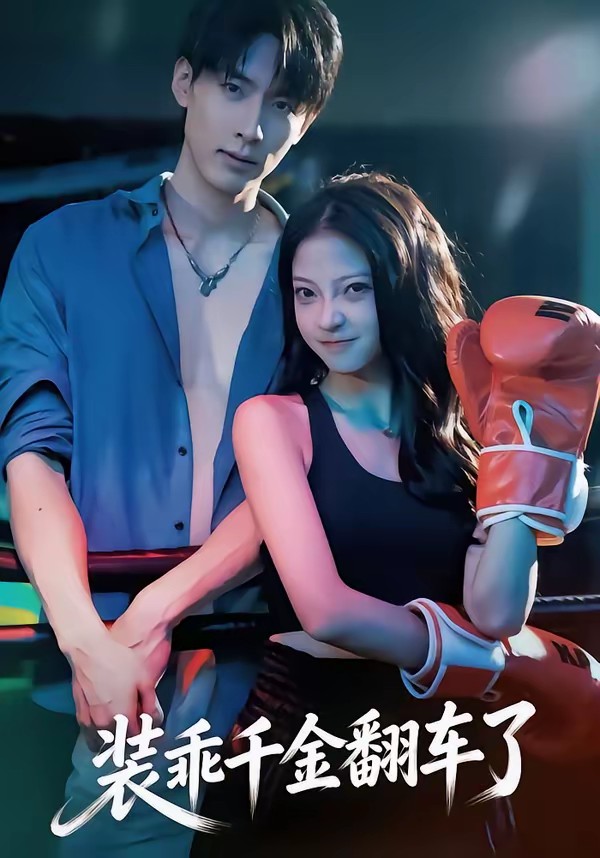装乖千金翻车了