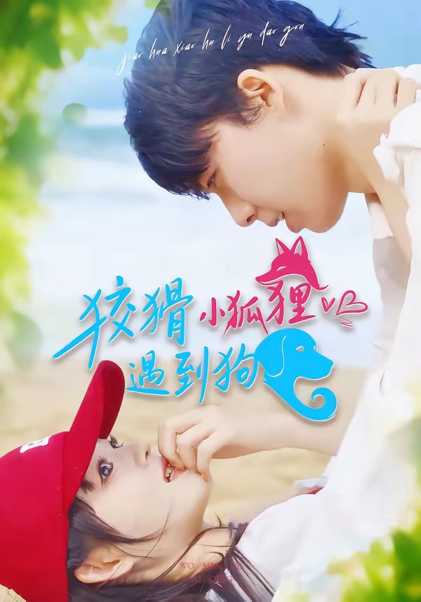 狡猾小狐狸遇到狗