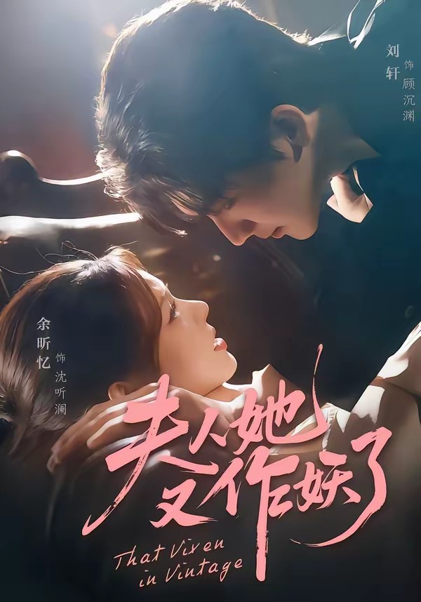 夫人她又作妖了