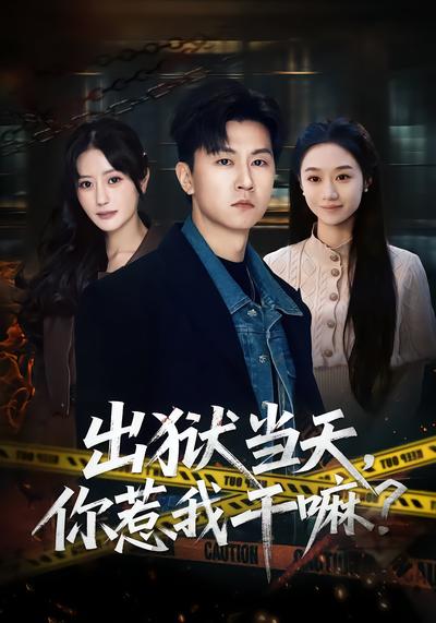 出狱当天，你惹我干嘛？