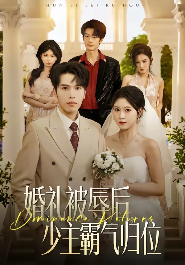 婚礼被辱后：少主霸气归位