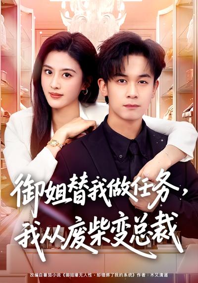 御姐替我做任务，我从废柴变总裁