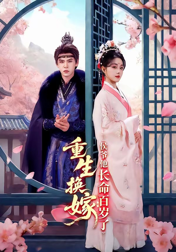 重生换嫁：侯爷他长命百岁了