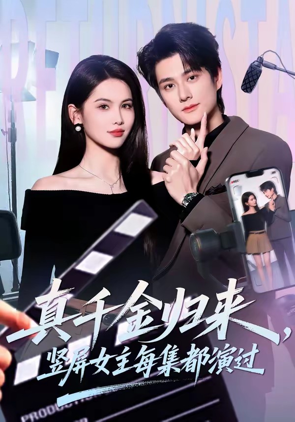 真千金归来，竖屏女主每集都演过