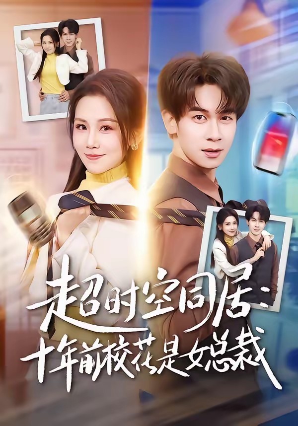 超时空同居：十年前校花是女总裁