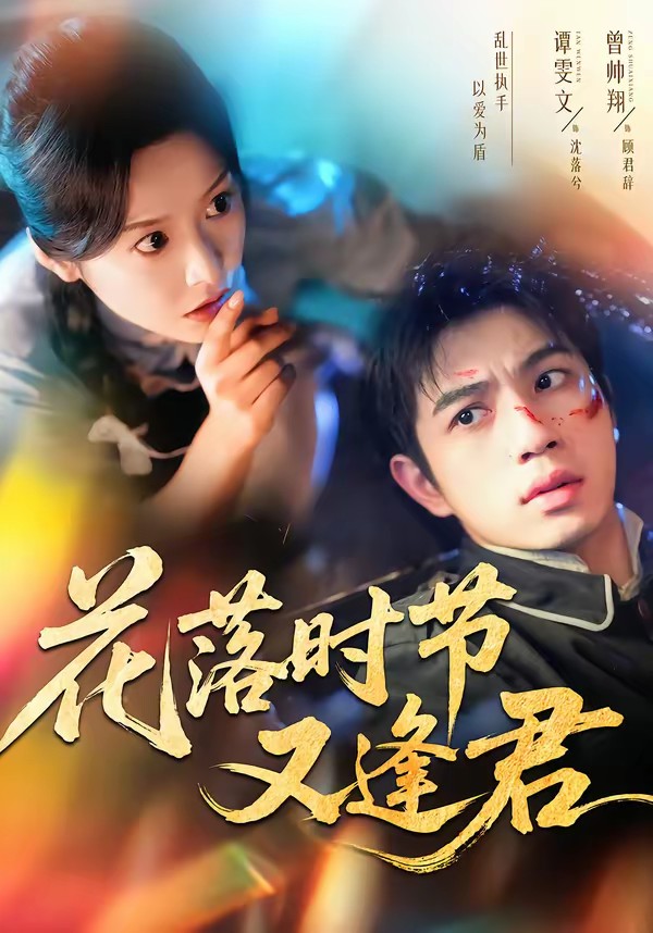 花落时节又逢君