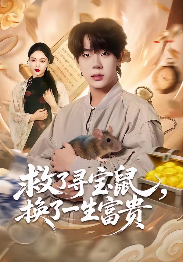 救了寻宝鼠，换了一生富贵